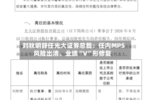 刘秋明辞任光大证券总裁：任内MPS风险出清、业绩“V”形修复