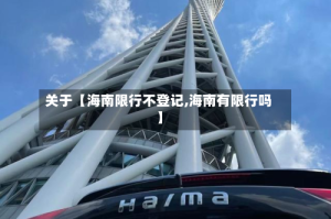 关于【海南限行不登记,海南有限行吗】