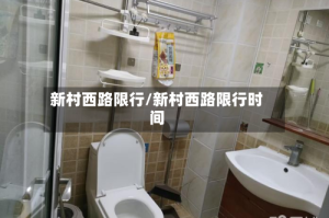新村西路限行/新村西路限行时间