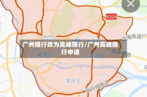 广州限行改为高峰限行/广州高峰限行申请