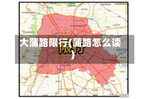 大蒲路限行(蒲路怎么读)