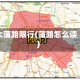 大蒲路限行(蒲路怎么读)