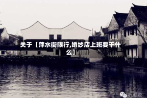 关于【萍水街限行,婚纱店上班要干什么】