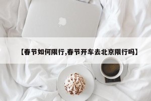 【春节如何限行,春节开车去北京限行吗】