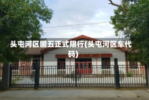 头屯河区国五正式限行(头屯河区车代码)