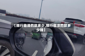 【限行临漳罚款多少,限行临漳罚款多少钱】