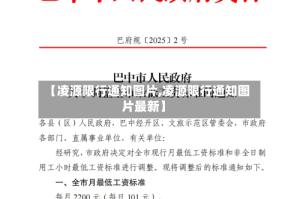 【凌源限行通知图片,凌源限行通知图片最新】
