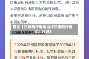 近来【郑州限行连续出行郑州限行连续出行吗】