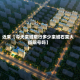 近来【今天栾城限行多少栾城石栾大街限号吗】