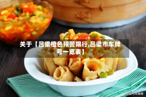 关于【吕梁橙色预警限行,吕梁市车牌号一览表】