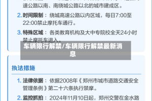 车辆限行解禁/车辆限行解禁最新消息