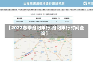 【2022春季洛阳限行,洛阳限行时间查询】