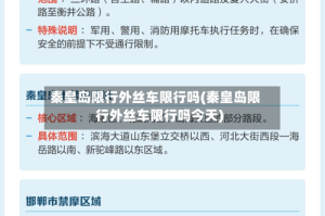 秦皇岛限行外丝车限行吗(秦皇岛限行外丝车限行吗今天)