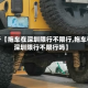 关于【拖车在深圳限行不限行,拖车在深圳限行不限行吗】