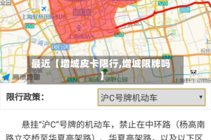 最近【增城皮卡限行,增城限牌吗】