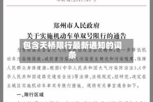 包含天桥限行最新通知的词条
