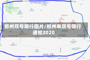 郑州双号限行图片/郑州单双号限行通知2020