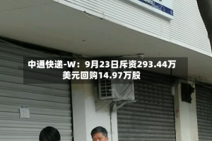 中通快递-W：9月23日斥资293.44万美元回购14.97万股