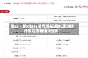 最近【漯河限行限号最新通知,漯河限行限号最新通知查询】