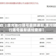 最近【漯河限行限号最新通知,漯河限行限号最新通知查询】