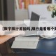 最近【数字限行抓拍吗,限行是看哪个数字】