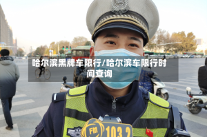 哈尔滨黑牌车限行/哈尔滨车限行时间查询
