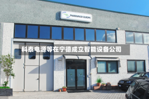 科泰电源等在宁德成立智能设备公司
