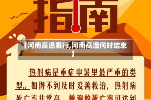 【河南高温限行,河南高温何时结束】
