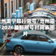 沧州肃宁限行限号/沧州限行2026最新限号时间表图片