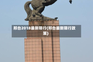 邢台2018最新限行(邢台最新限行政策)