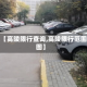 最近【高陵限行查询,高陵限行范围地图】
