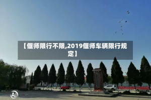 【偃师限行不限,2019偃师车辆限行规定】