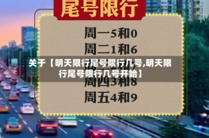 关于【明天限行尾号限行几号,明天限行尾号限行几号开始】