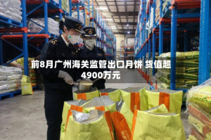 前8月广州海关监管出口月饼 货值超4900万元
