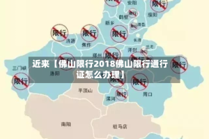 近来【佛山限行2018佛山限行通行证怎么办理】
