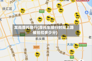 龙尚摩托限行(摩托车限行时间上路被拍扣多少分)
