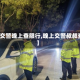 【交警晚上查限行,晚上交警叔叔查】