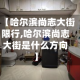 【哈尔滨尚志大街限行,哈尔滨尚志大街是什么方向】