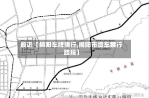 最近【揭阳车牌限行,揭阳市货车禁行路段】