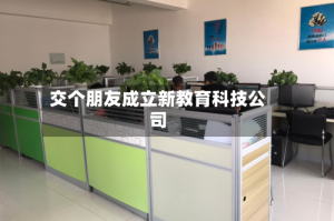 交个朋友成立新教育科技公司