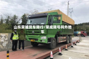 山东荣城货车限行/荣成限号吗外地车