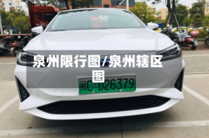 泉州限行图/泉州辖区图