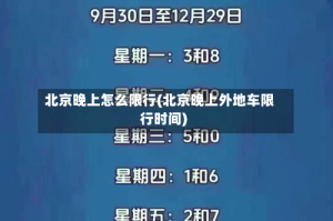 北京晚上怎么限行(北京晚上外地车限行时间)