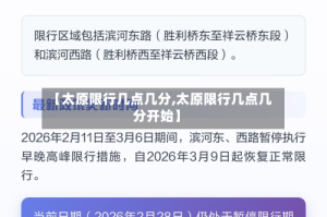 【太原限行几点几分,太原限行几点几分开始】
