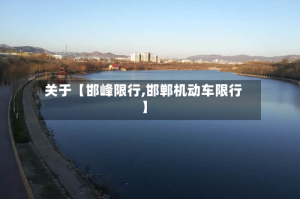 关于【邯峰限行,邯郸机动车限行】