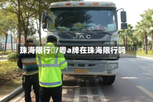 珠海限行嗎/粤a牌在珠海限行吗