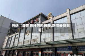 最近【新密限行范围最新,新密最新限号】