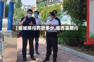 【临城限行罚款多少,临西县限行】
