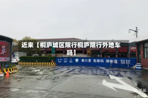 近来【桐庐城区限行桐庐限行外地车吗】