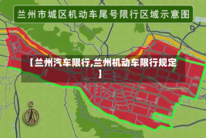 【兰州汽车限行,兰州机动车限行规定】